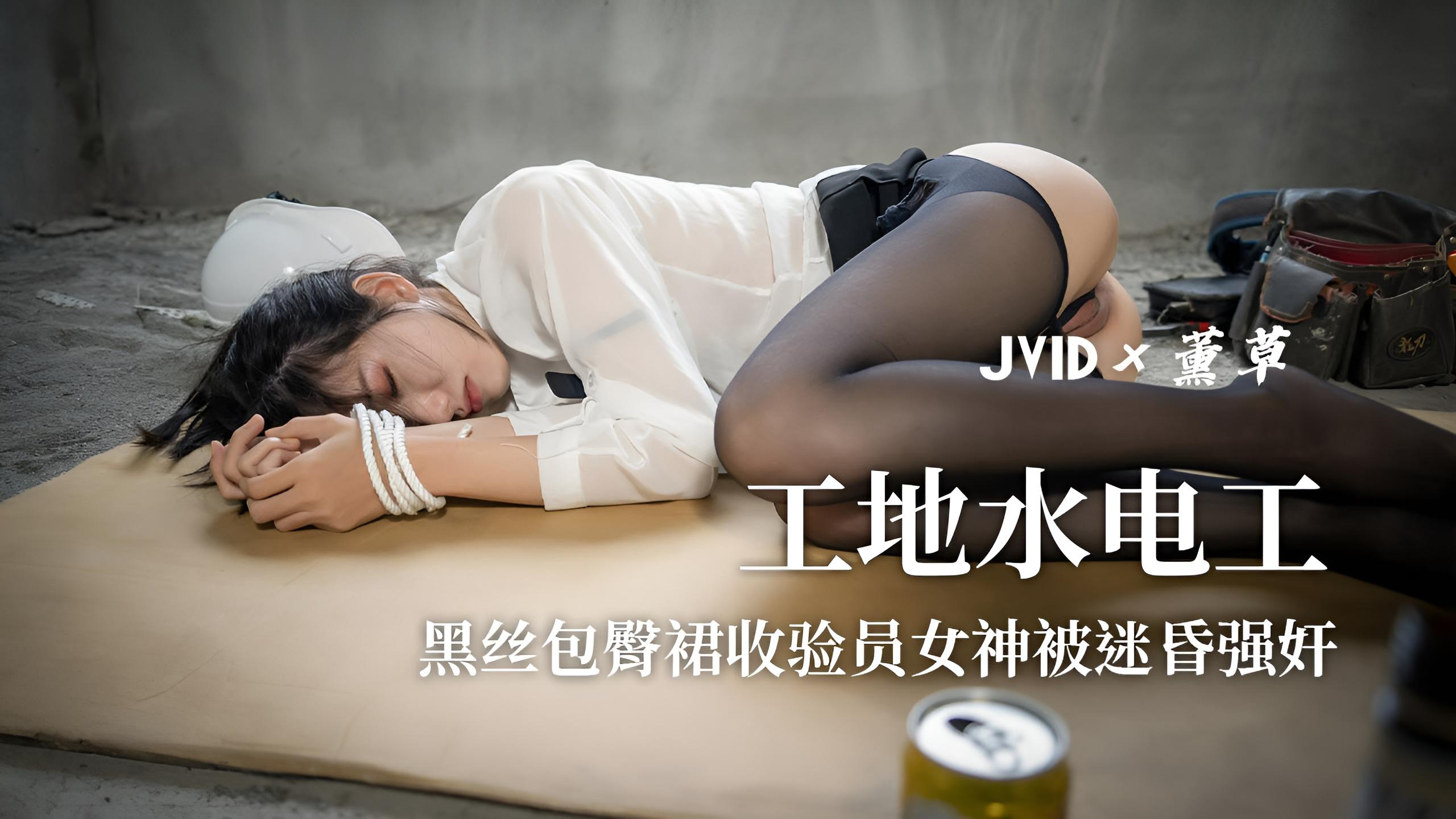 最新剧情片素人首发尺度大作▌薰草▌工地水电工之狼狈 黑丝包臀裙收验员女神