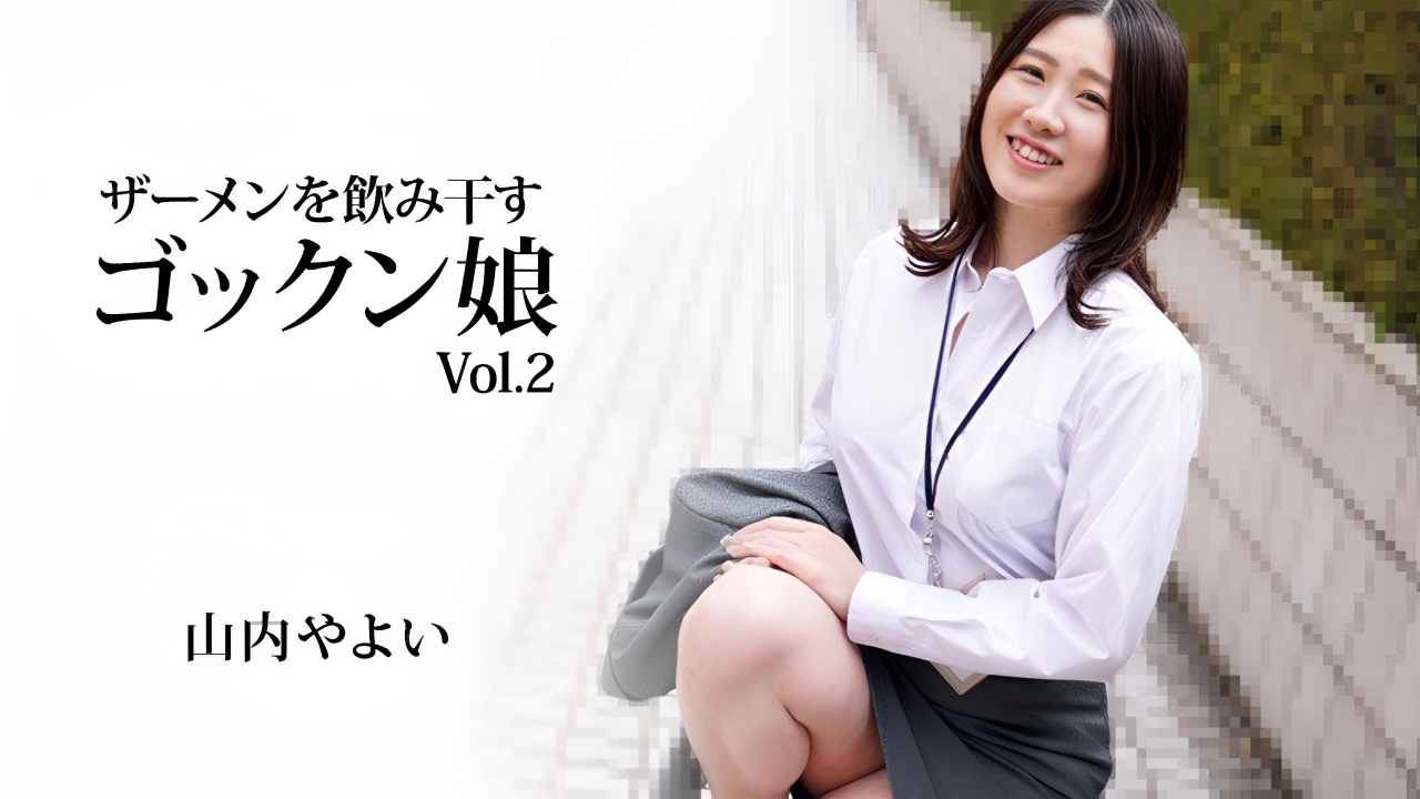 喝精液的女孩第2卷 山内弥生