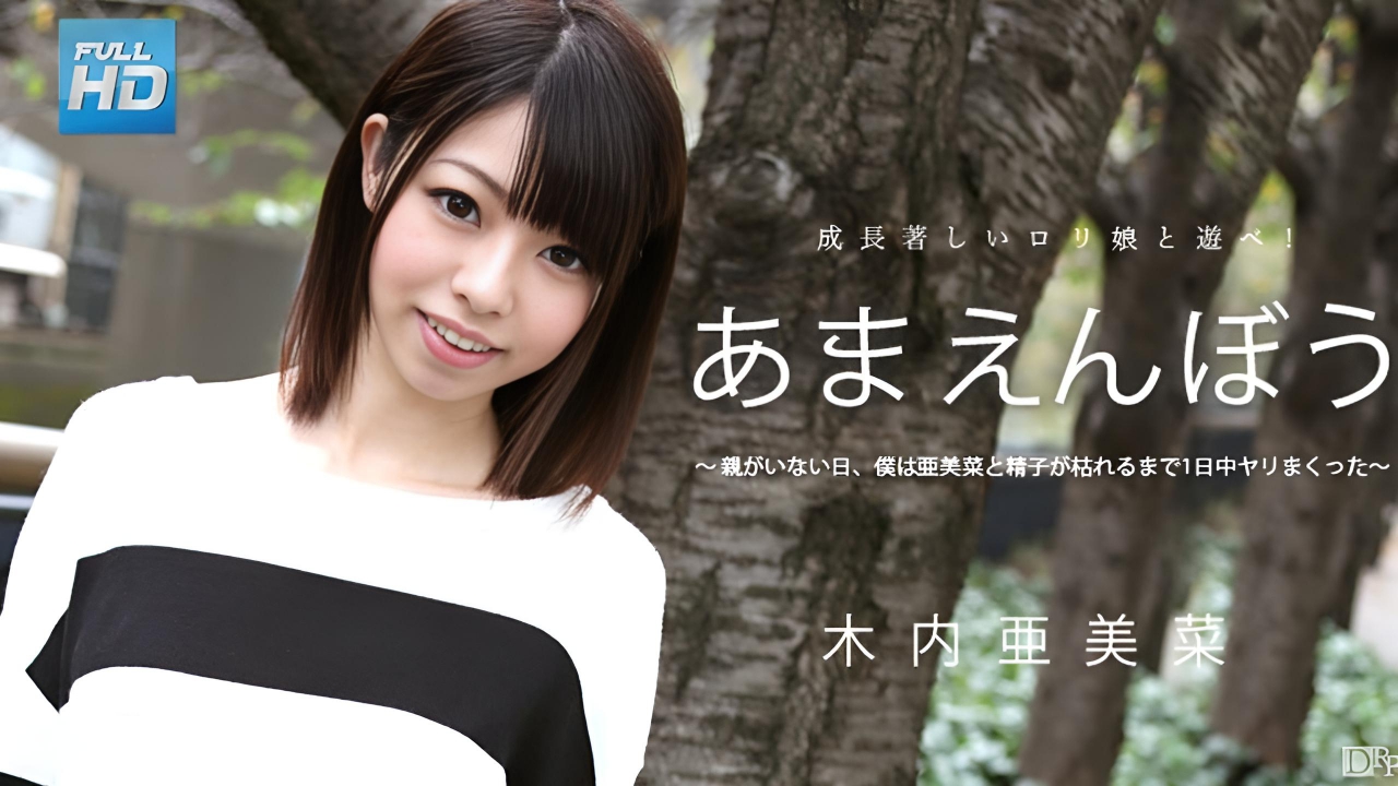 Amaenbo Vol.29 木内亚美菜