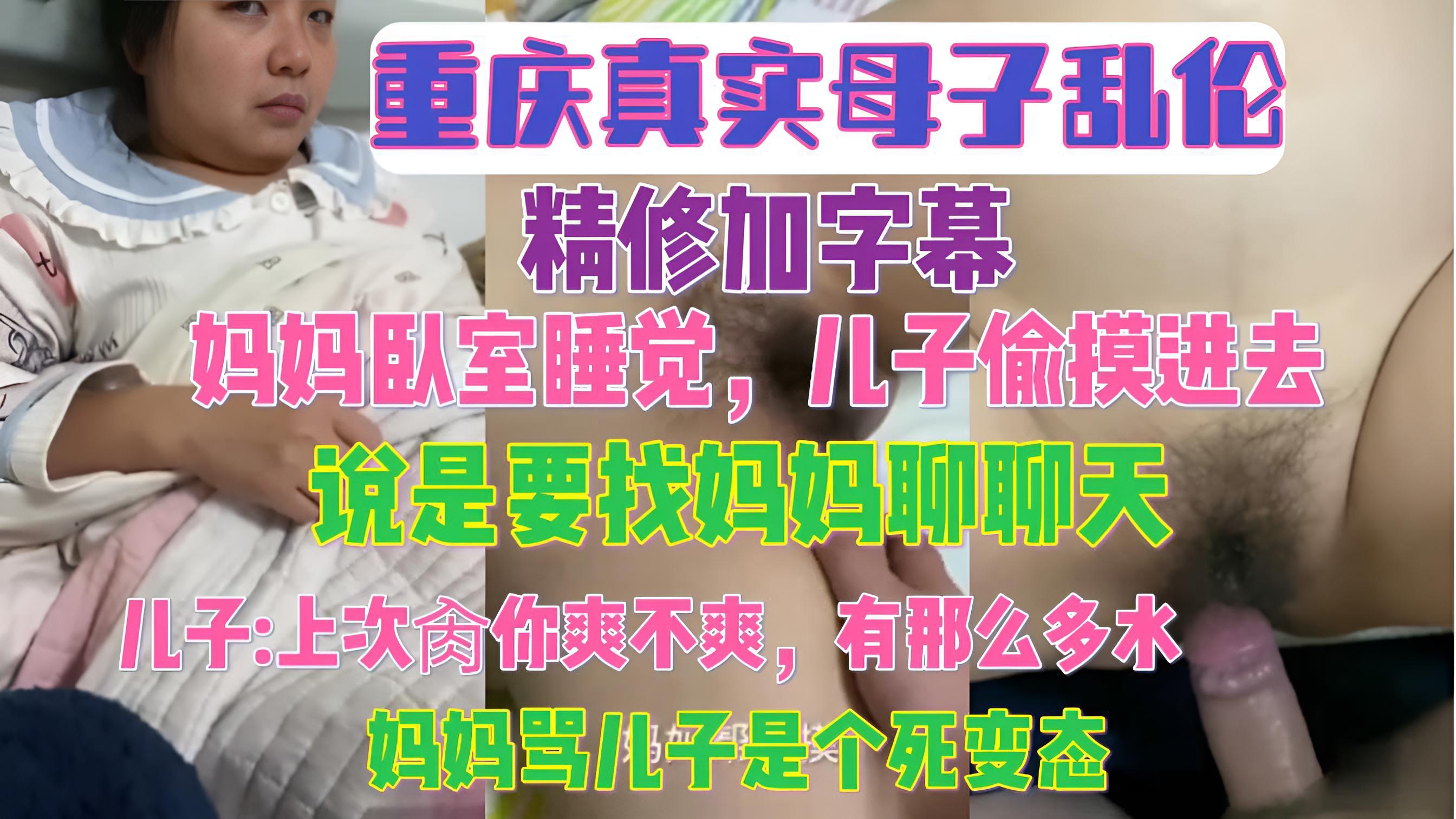 重庆真实母子乱伦 精修加字幕 妈妈卧室睡觉 儿子偷摸进去说是要找妈妈聊天,儿子.上次肏你爽不爽,有那么多水,妈妈骂儿子是个死变态