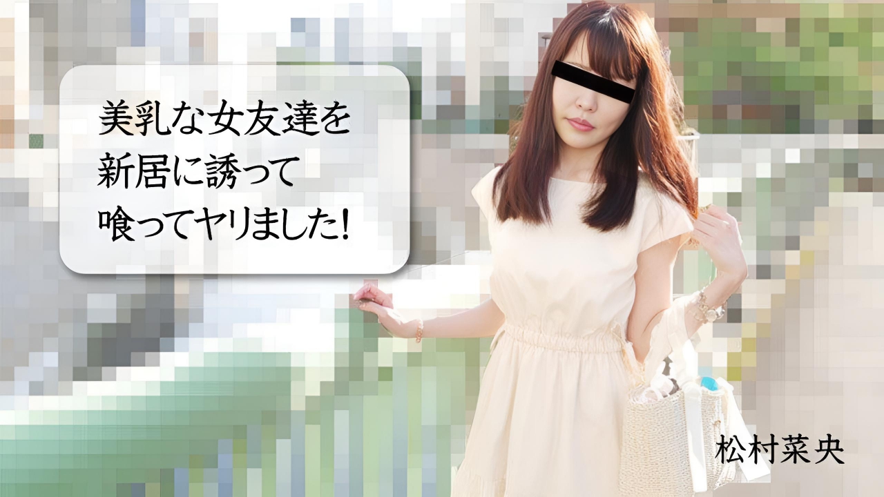 我邀请我美丽的女性朋友到我的新家并和她发生性关系 松村菜央