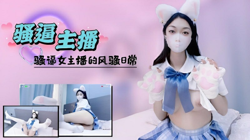 骚逼女主播的风骚日常