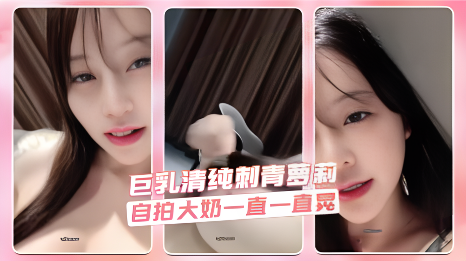 巨乳清纯刺青萝莉 自拍大奶一直一直晃