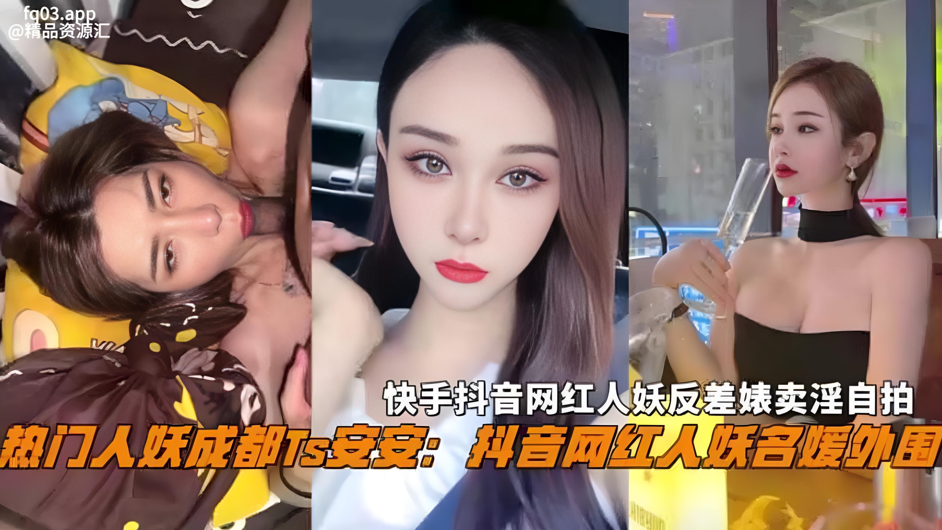 抖音热门名媛网红人妖成都Ts『安安』反差婊卖淫自拍惨遭曝光,不能错过的精彩!