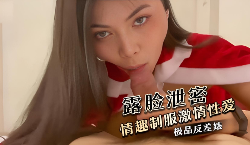 极品反差婊 情趣制服激情性爱