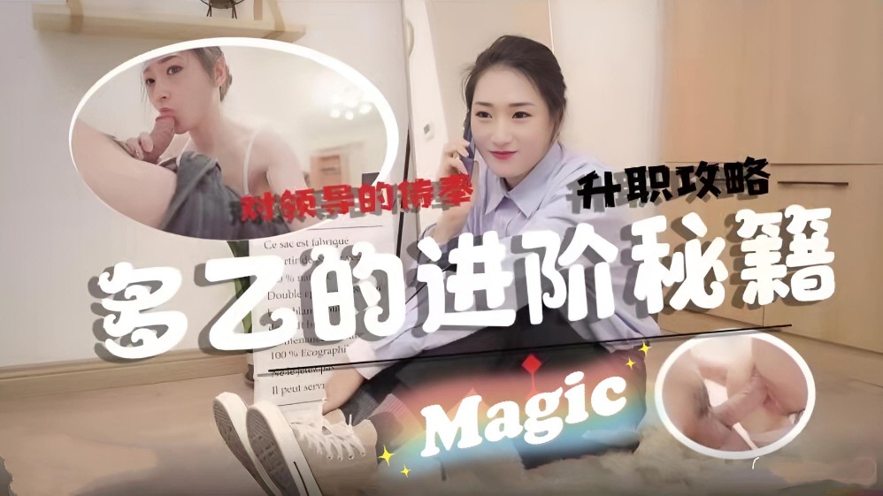 淫荡女员工的职场进阶秘籍 下集 多乙