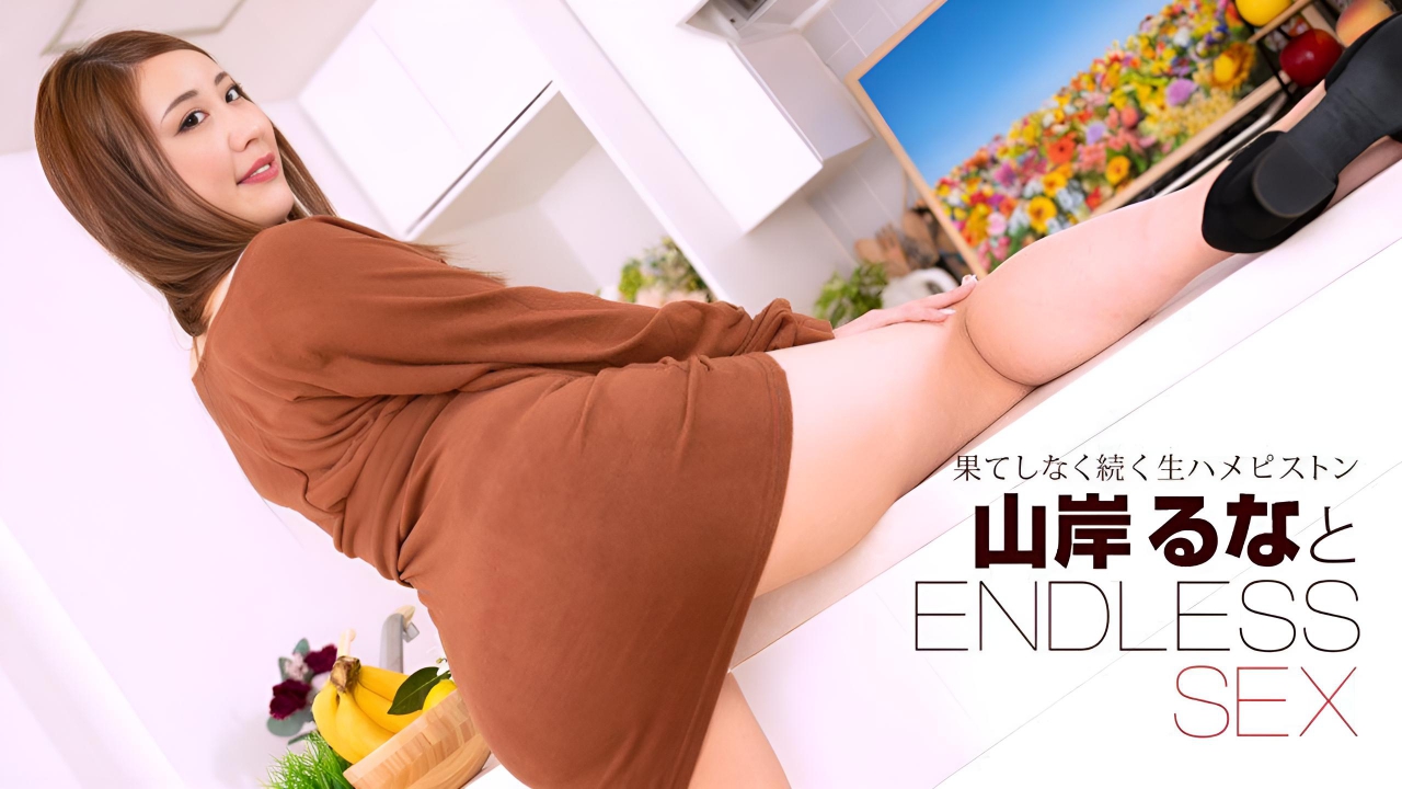 无尽的性爱 山岸留奈