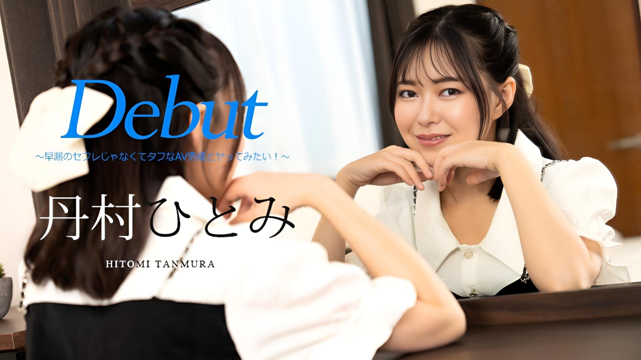 想和强悍的AV男优做不想和早泄的性伴侣做 田村瞳