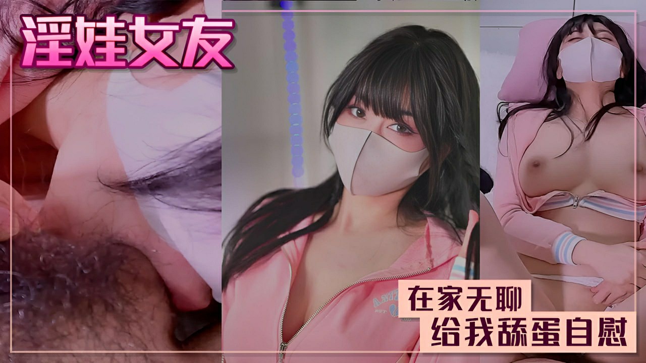 淫娃女友在家無聊給我舔蛋蛋自慰