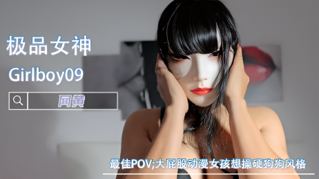 最佳POV;大屁股动漫女孩想操硬狗狗风格-Girlboy09