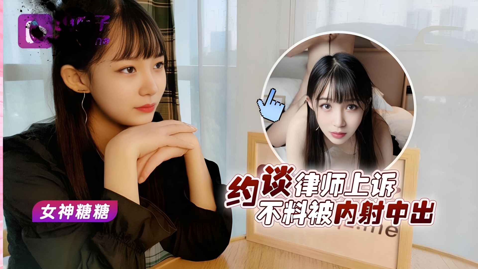 美女救夫心切约谈律师不料被内射中出