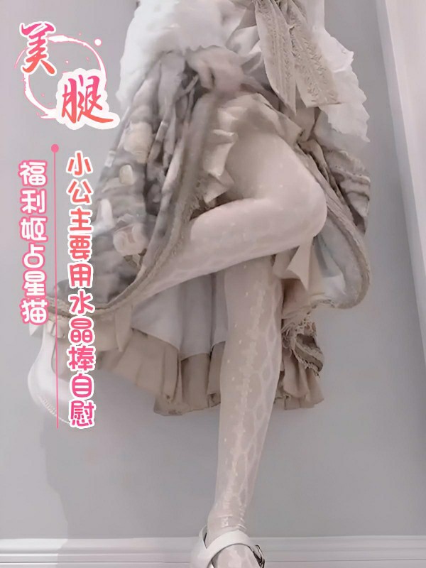 福利姬占星猫 小公主今天要用水晶棒自慰