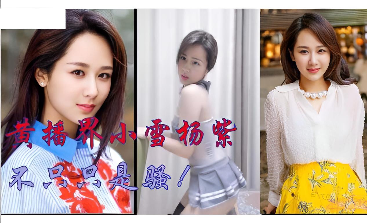 （明星黑料）黄播界小雪杨x！