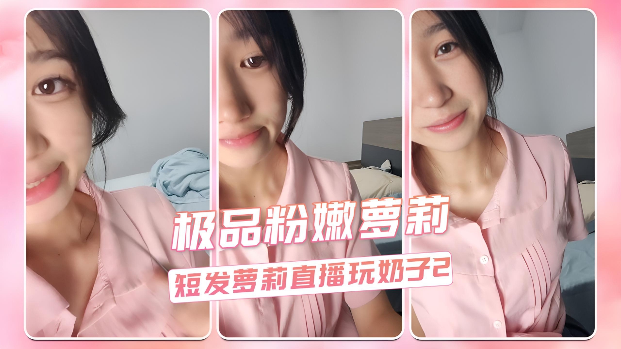 极品粉嫩萝莉 短发萝莉直播玩奶子2
