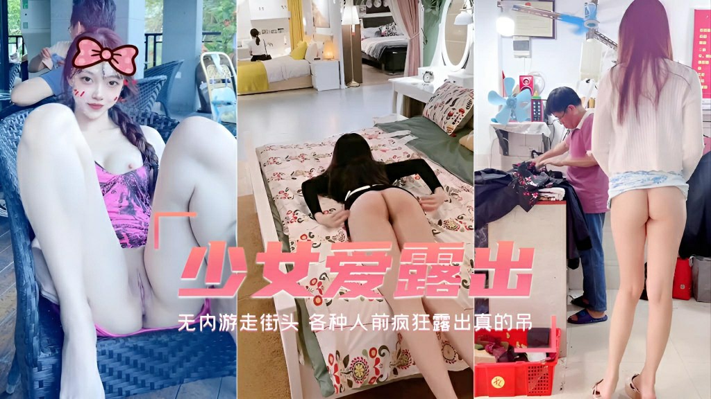 【顶级露出少女】无内游走街头 各种人前疯狂露出真的吊