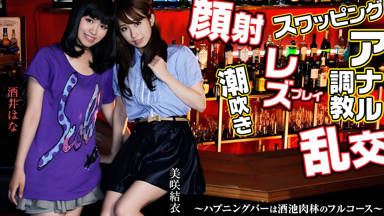 スワッピング・レズ・顔射・乱交・アナル調教!~ハプニングバーは酒池肉林フルコース 美咲結衣  酒井はな