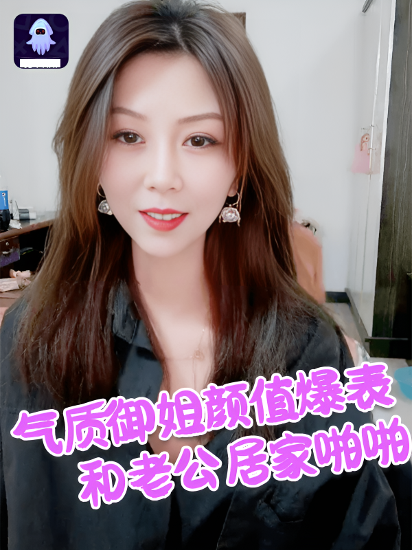 气质御姐颜值爆表和老公居家啪啪，姿势超多，无套颜射很多