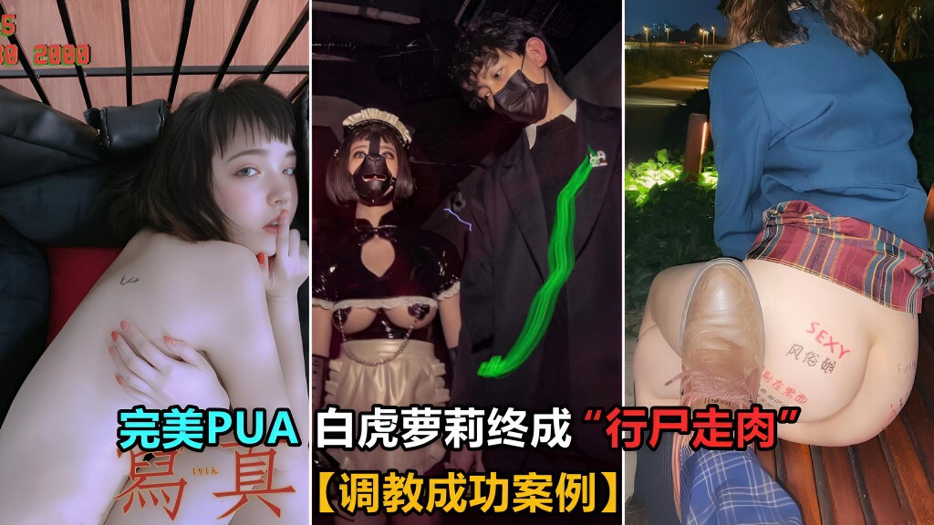 【调教成功案例】完美的PUA 00后白虎萝莉终主人的“行尸走肉”