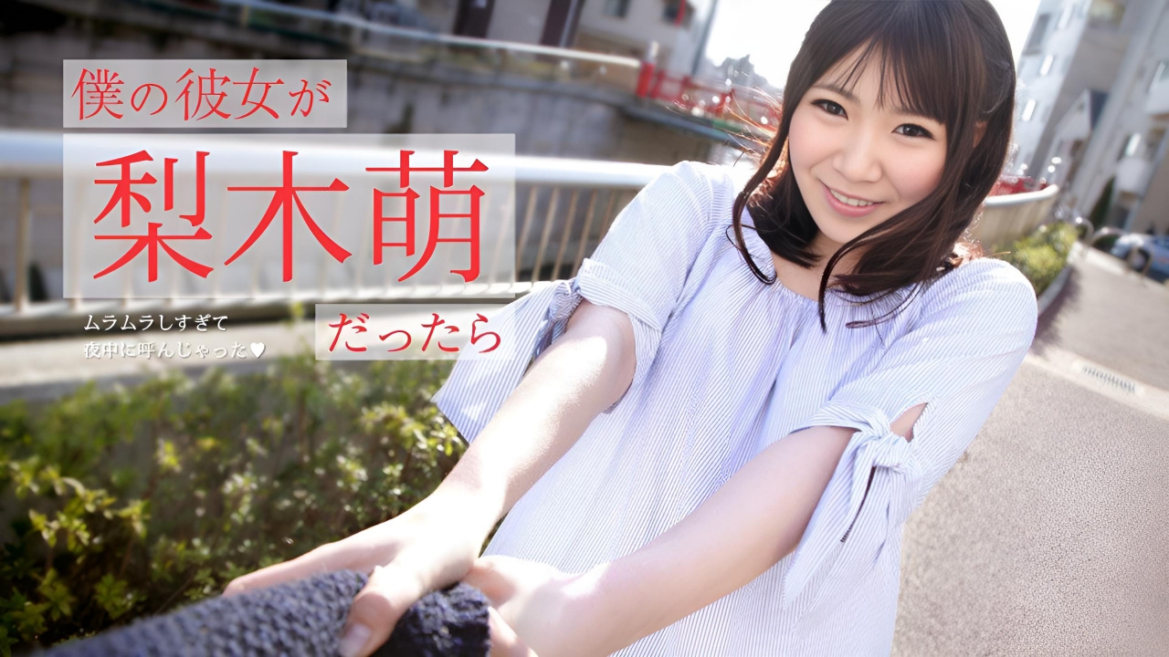 如果我的女朋友是 Moe Nashiki 我太兴奋了半夜打电话给她  梨木萌