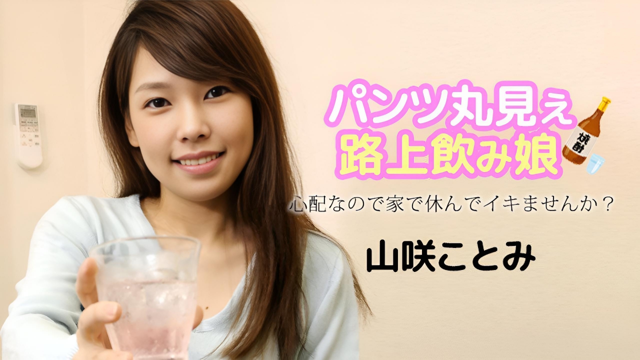 带了在路边休息的开朗女孩回家 山崎琴美