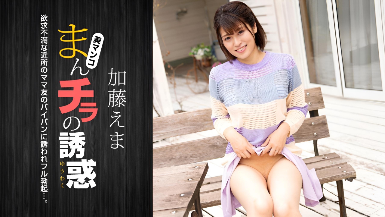 男人偷看的诱惑 ~引诱家庭主妇的失意 加藤惠玛