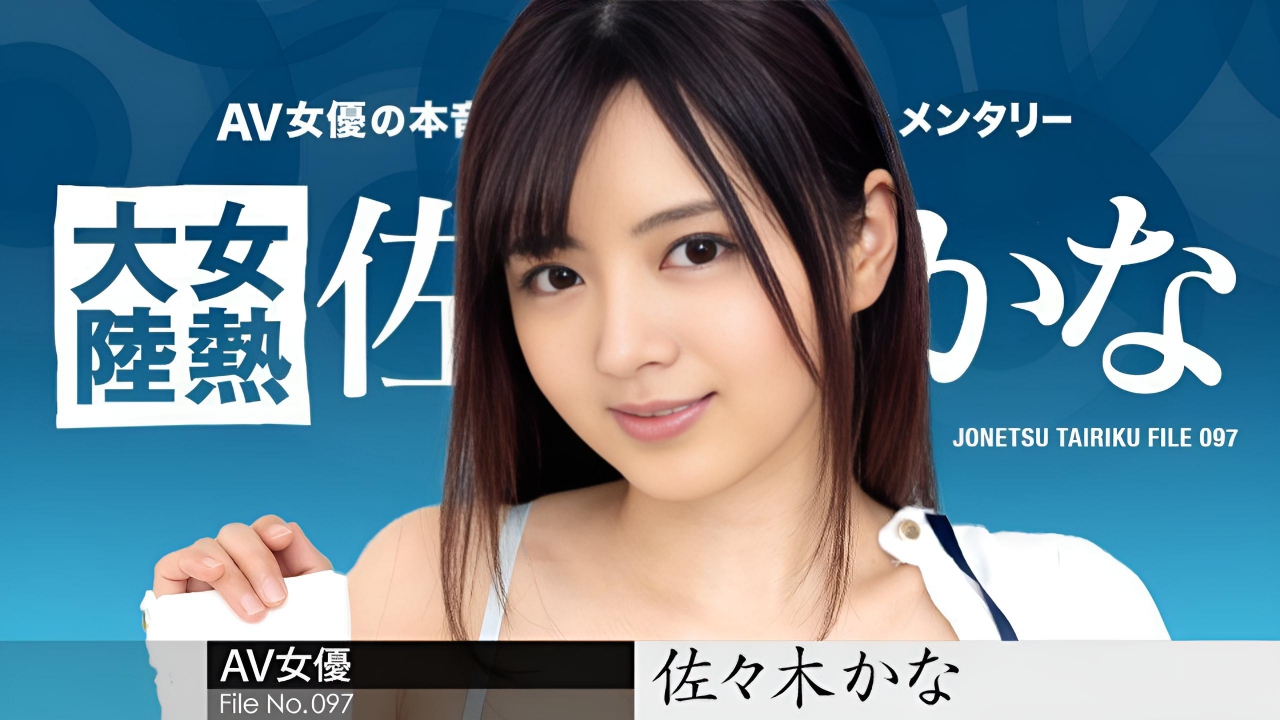 女热大陆File.097 佐佐木佳奈
