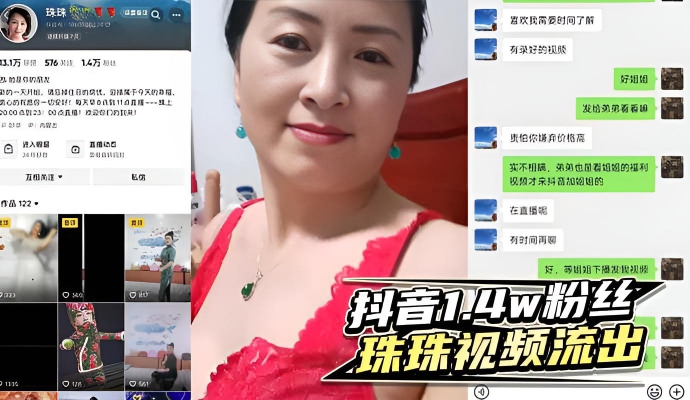 抖音1.4w粉丝珠珠视频流出