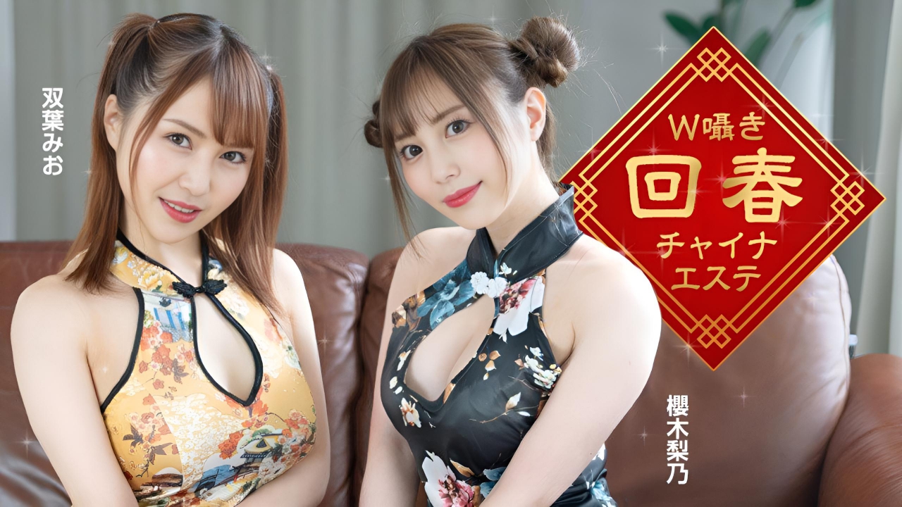 W 私语回春中式美容院 樱木梨乃 双叶澪