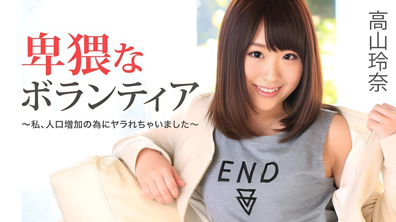 猥亵志愿者〜为了增加人口而被操 高山玲奈