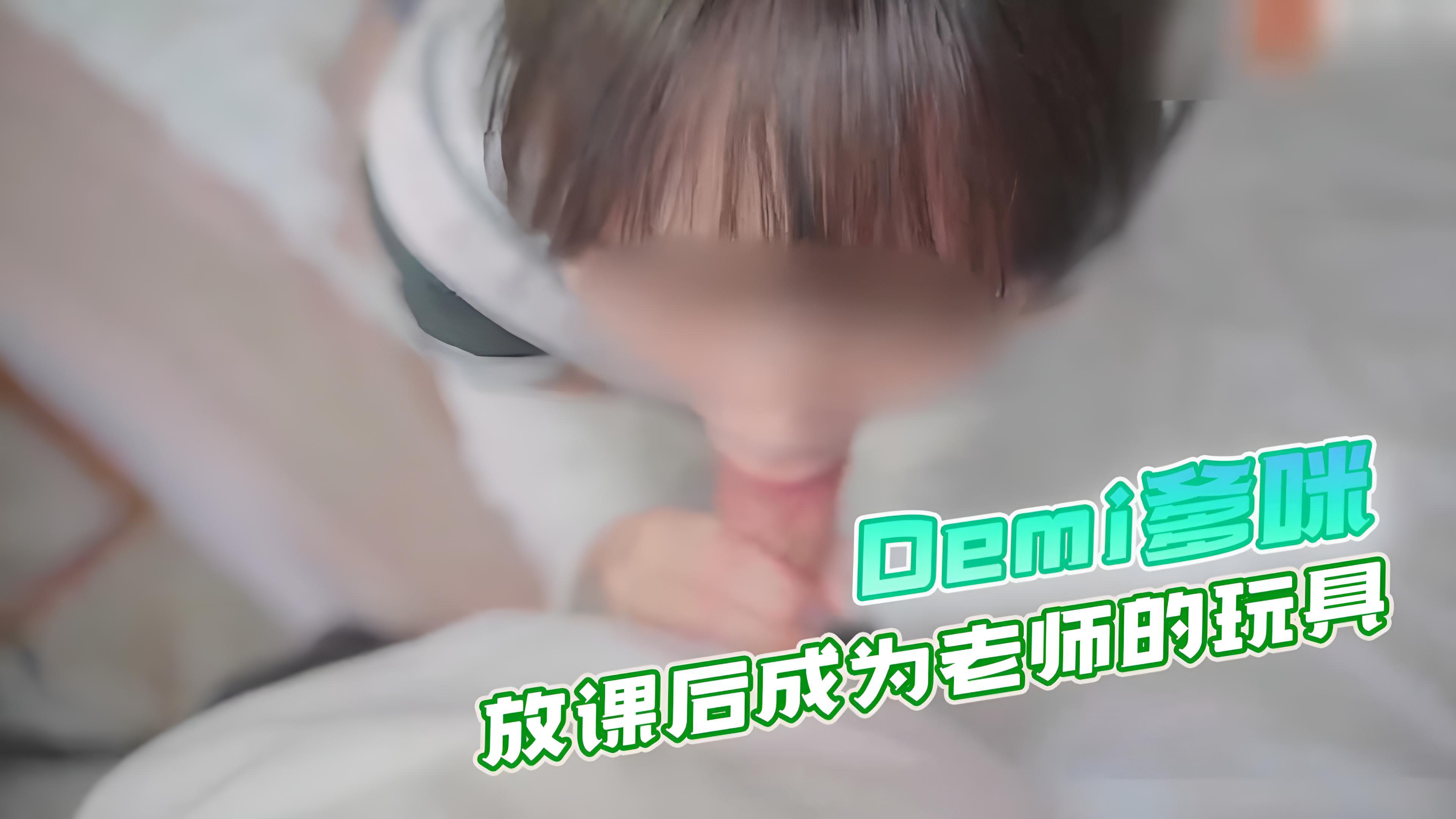 『Demi爹咪』纯情女生被老师查到偷带违禁品_放课后成为老师的玩具