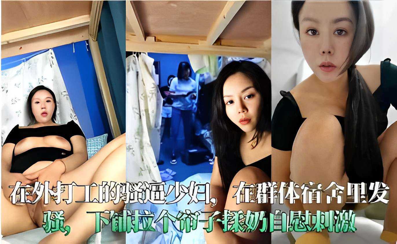 在外打工的骚這少妇在群体宿舍里发骚下铺拉个饰子揉奶自慰刺激!
