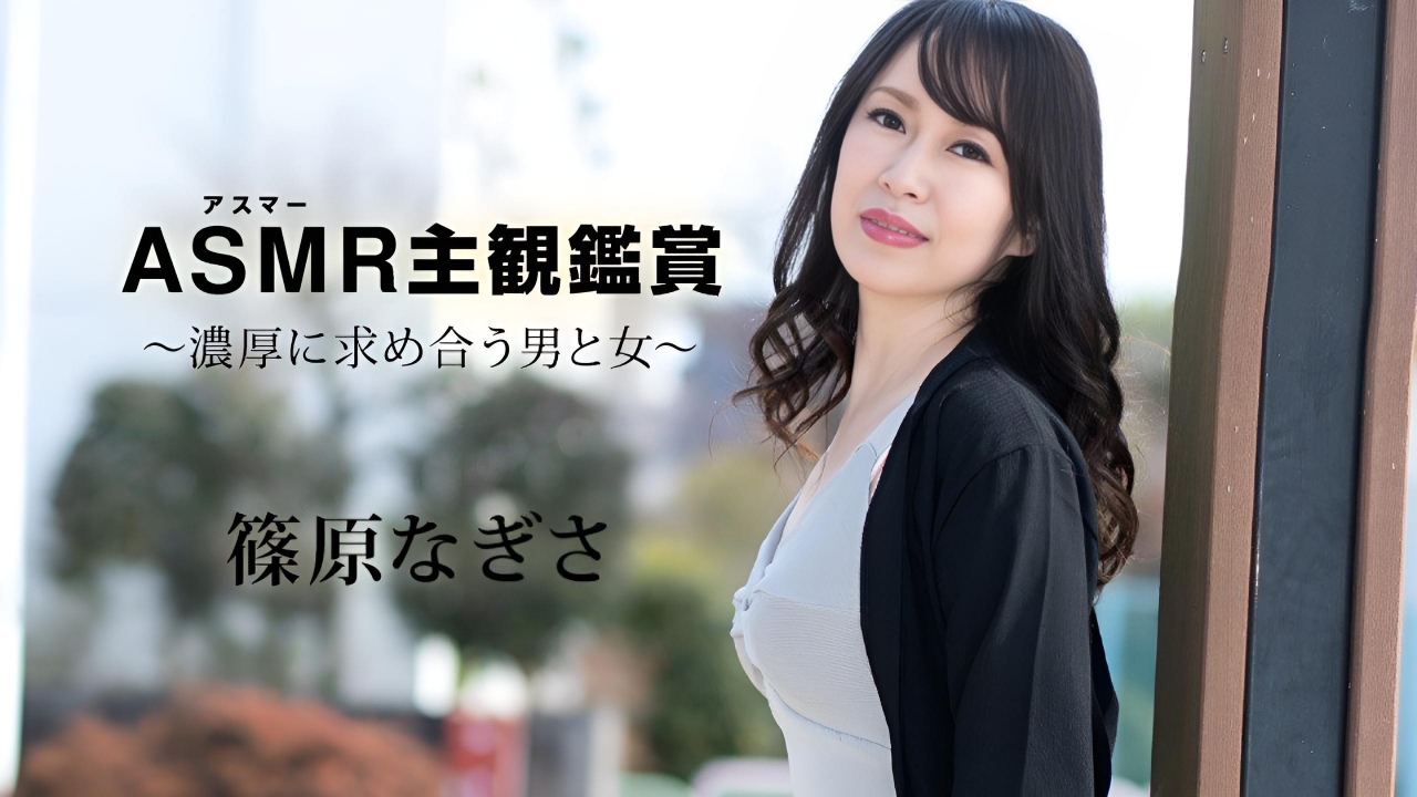 阿斯玛的主观欣赏~强烈渴望彼此的男人和女人 筱原渚