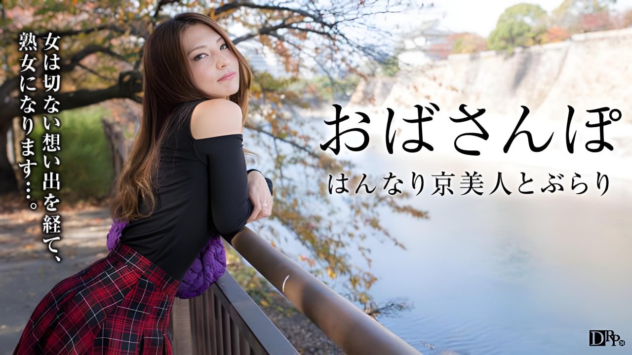 京都美女的淡淡回忆