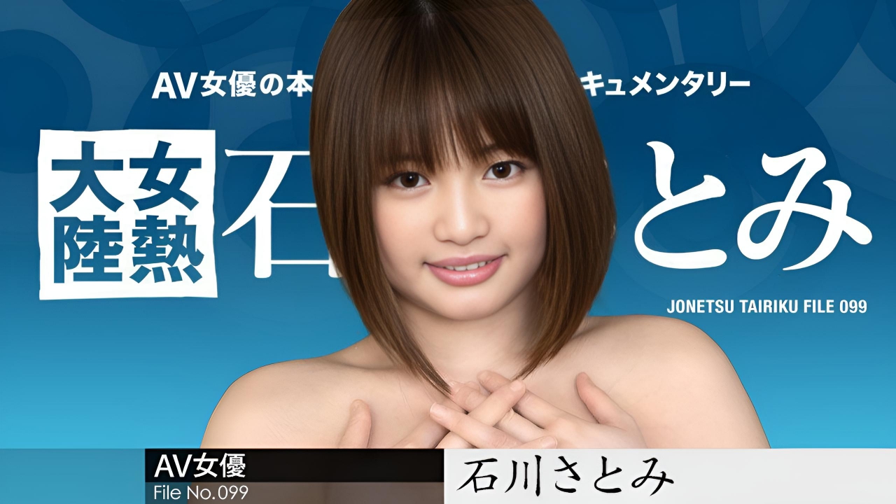 女热大陆File.099 石川里美