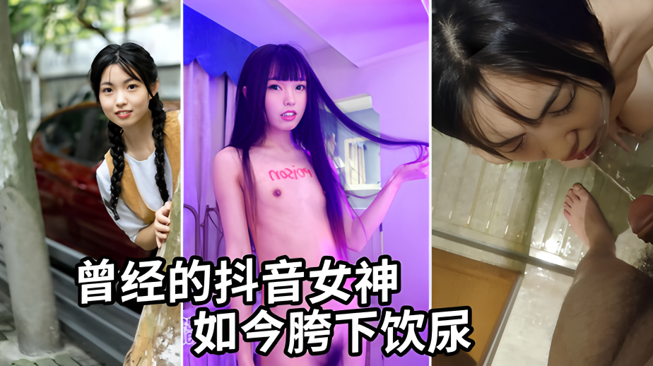 曾经的抖音女神，大尺度调教饮尿视频流出