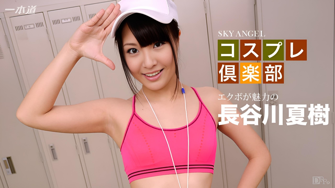 スカイエンジェル 197 パート1 麻長谷川夏樹