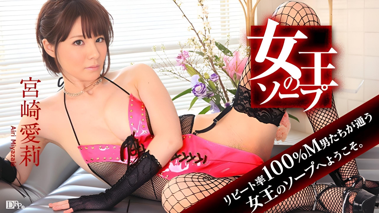 女王肥皂〜你又来了吗?今天你想做什么?宮崎愛莉