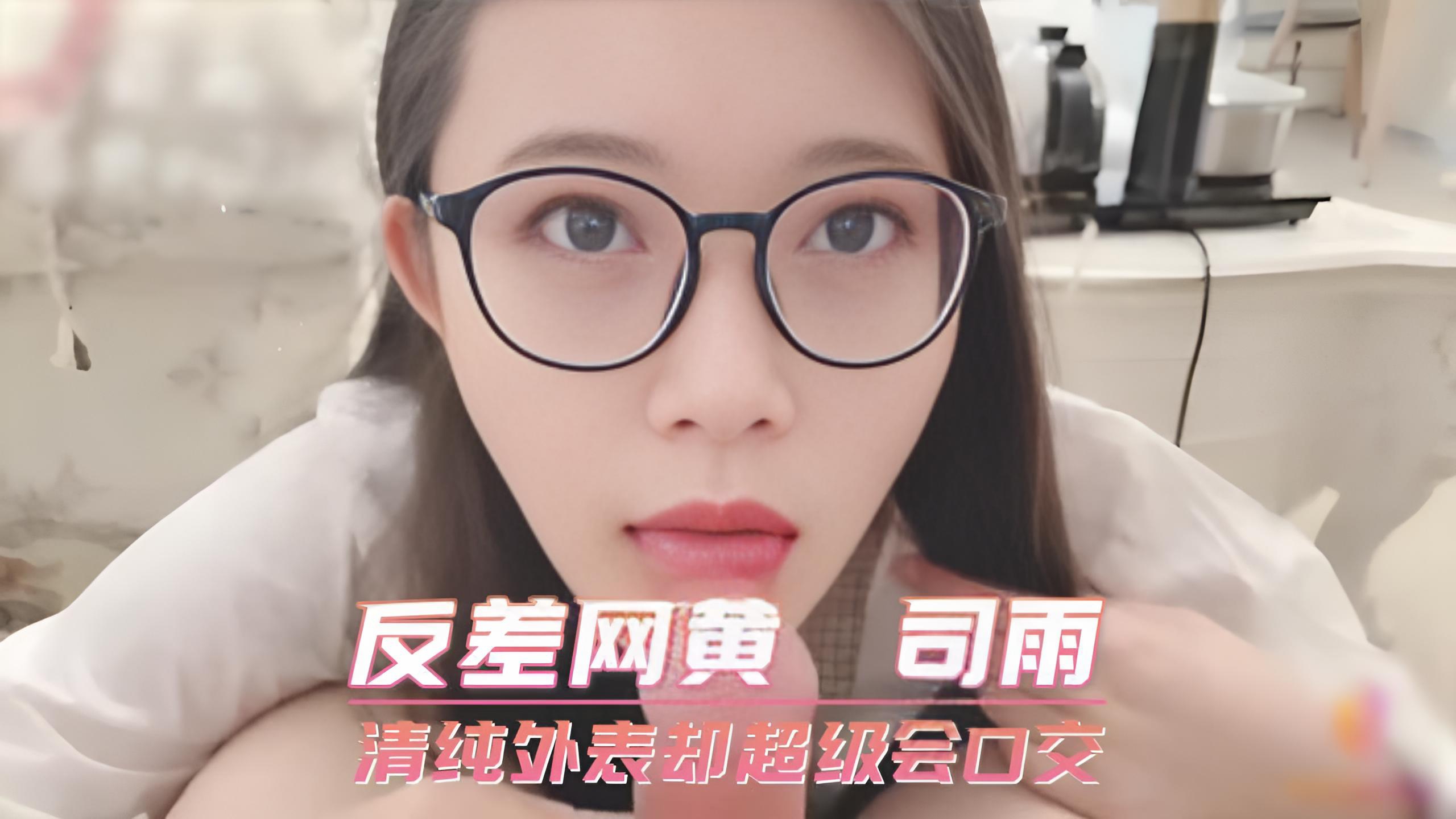 反差网黄 司雨 清纯外表却超级会口交