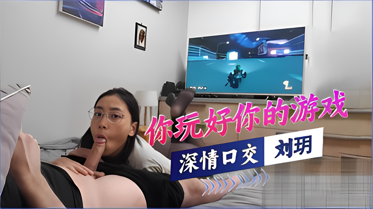 【刘玥】你玩好你的游戏剩下的交给我