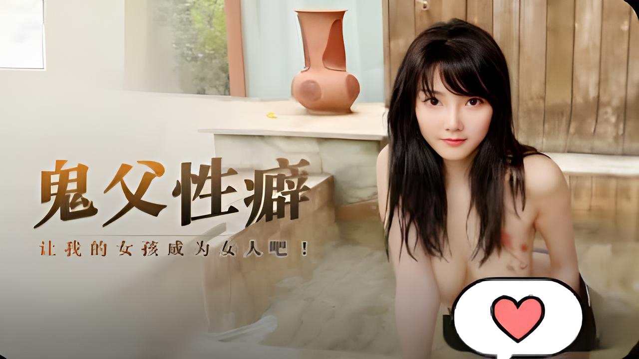 鬼父性癖,让我的女儿成为女人吧