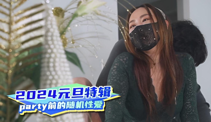 2024元旦特辑party前的随机性爱
