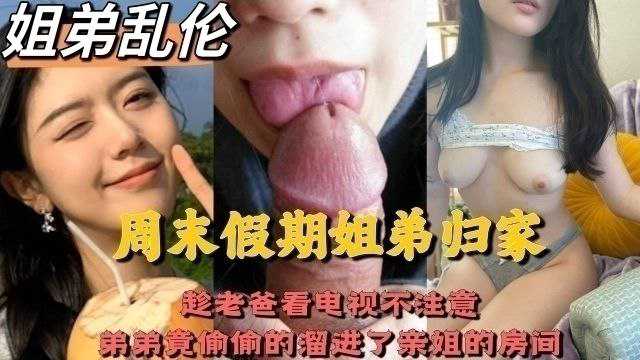 四川成都姐弟乱伦,趁老爸看电视不注意,弟弟竟偷偷的溜进了亲姐的房间