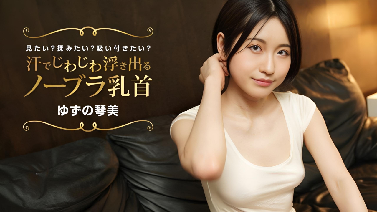 你想看到没有戴胸罩的乳头因汗水而慢慢变得可见吗？