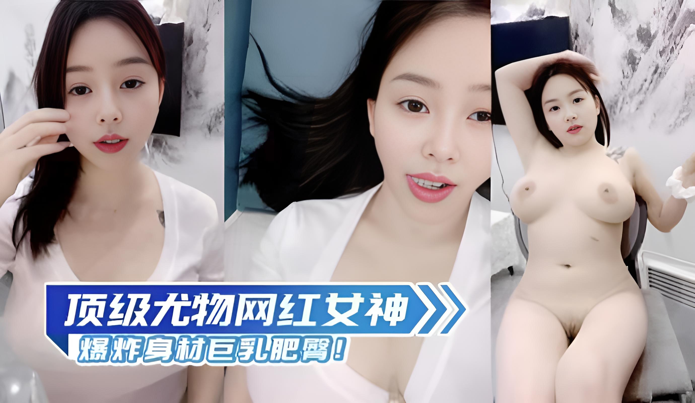 顶级尤物网红女神爆炸身材巨乳肥臀!