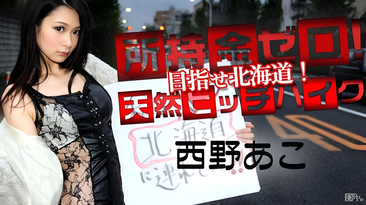 所持金ゼロ！目指せタラバガニ！天然ヒッチハイク