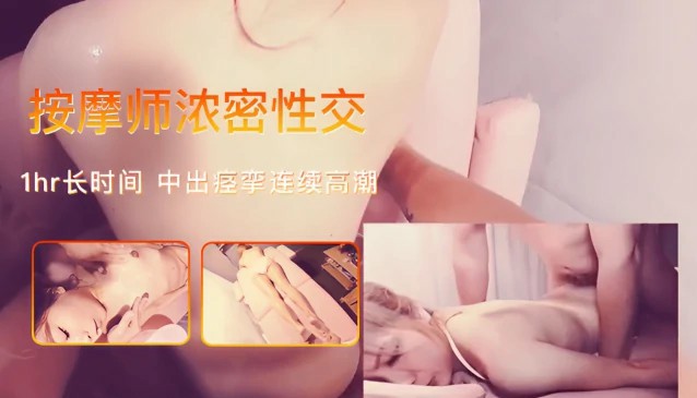 沐沐_按摩师浓密性交_1hr长时间_中出痉挛连续高潮