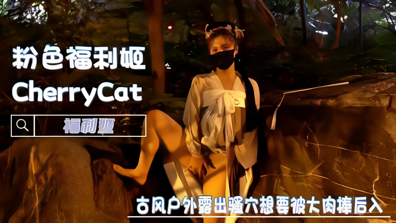 古风少女户外露出,骚穴想要被大肉棒后入-CherryCat