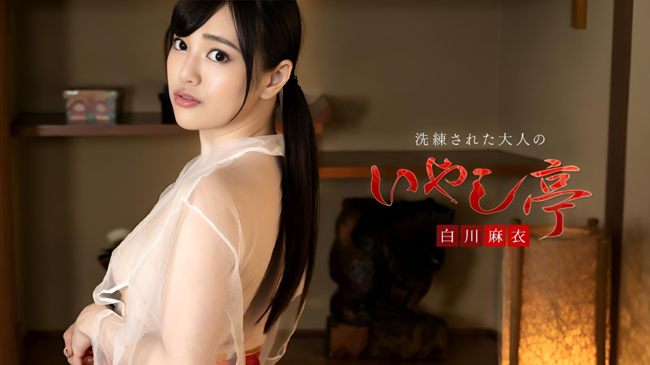 精致成人疗愈馆 ～大量吸吮和尖叫中出 白川麻衣