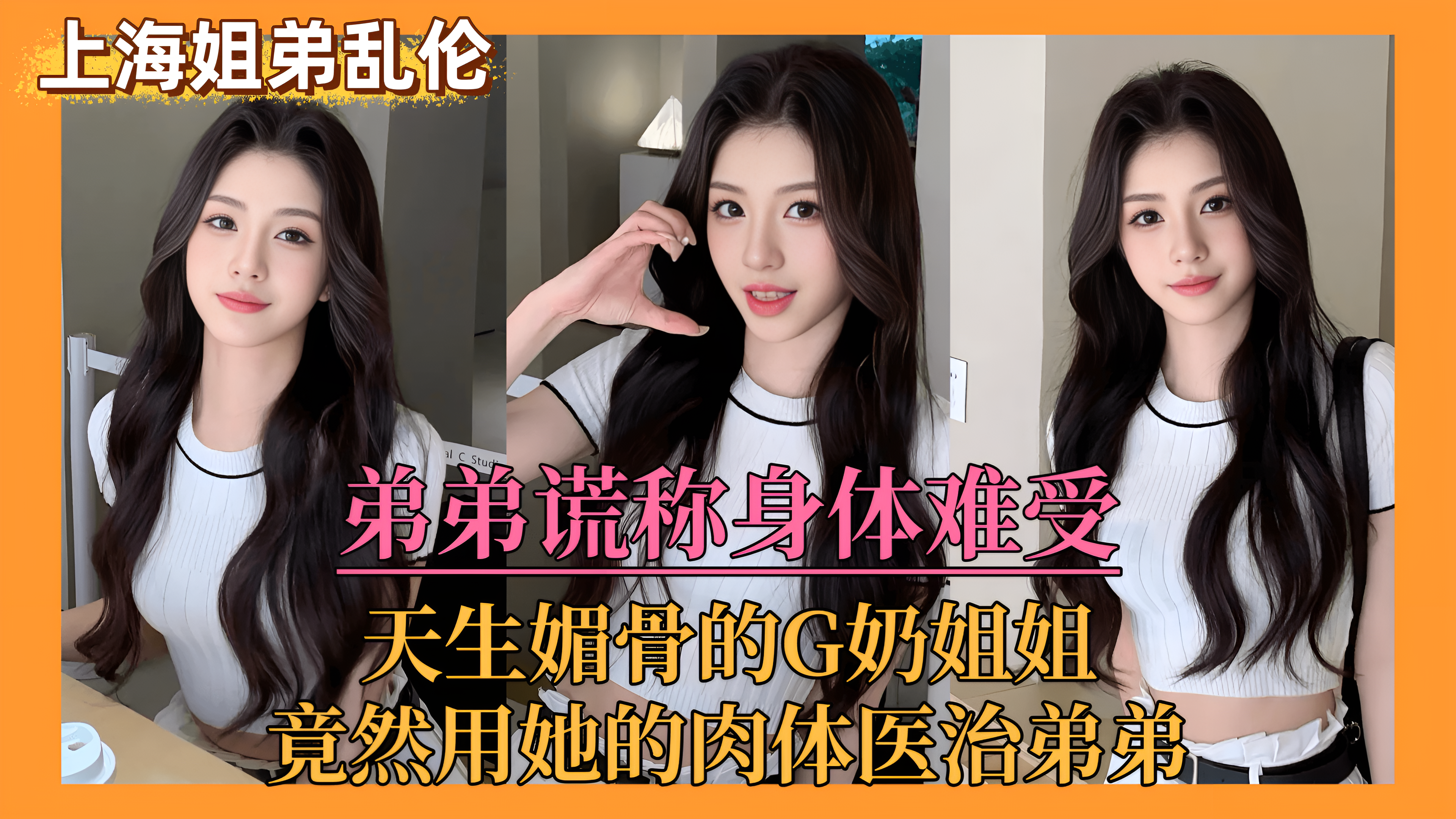 【上海姐弟乱伦门】弟弟谎称身体难受,亲姐竟用她的肉体来医治弟弟