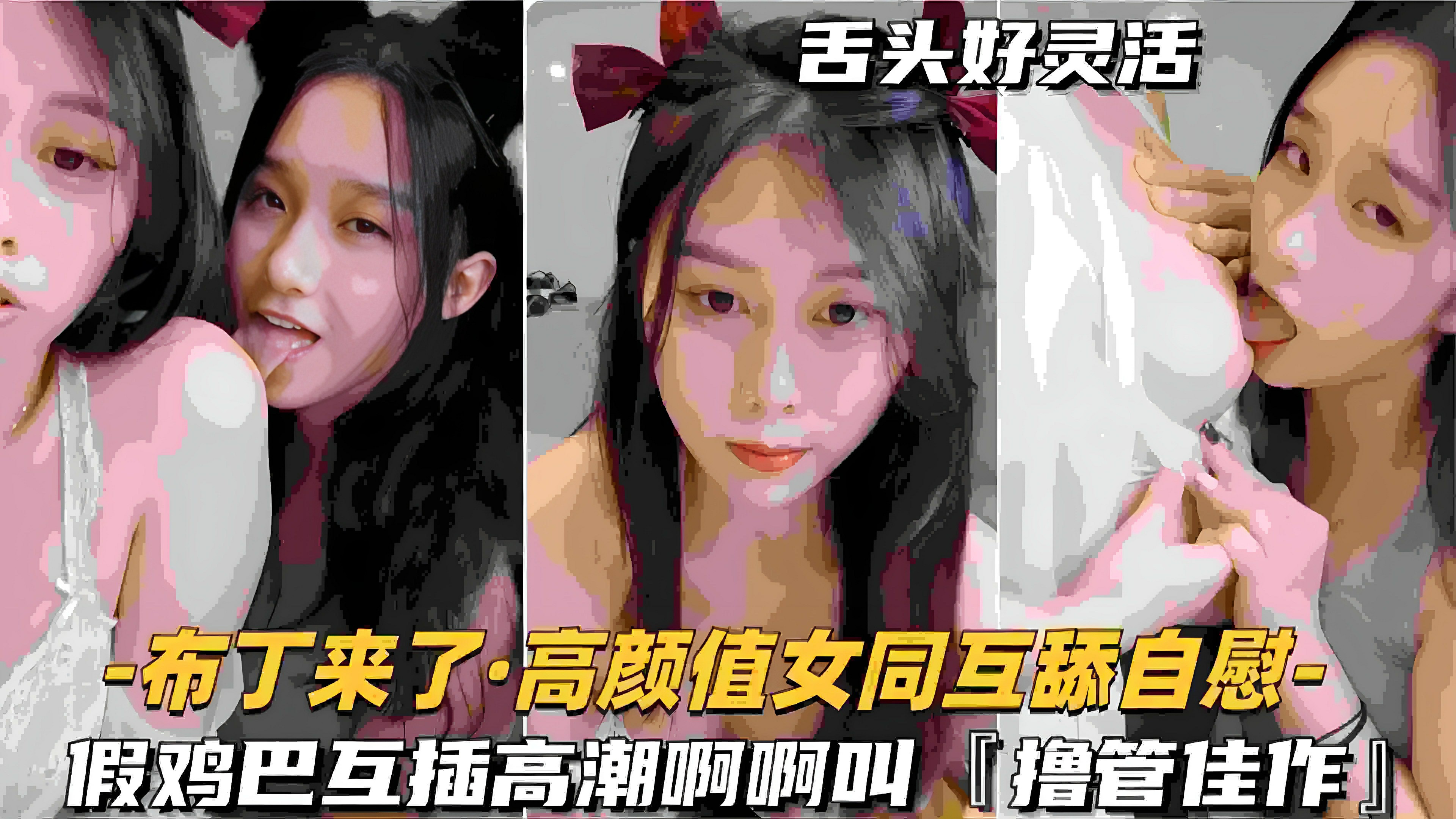 高颜值网红女同自慰互舔-假鸡吧互插高潮淫荡叫不停
